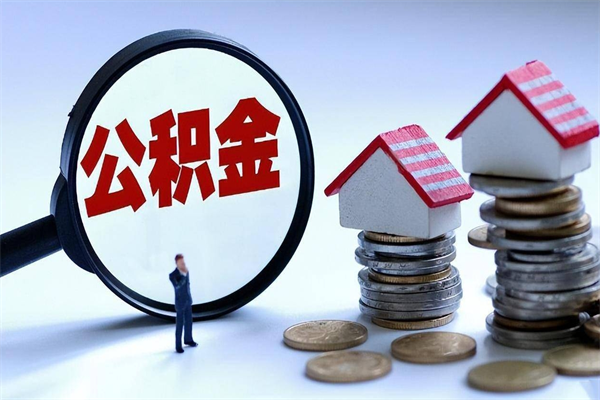 鹤岗深圳缴纳多久公积金可以提取（深圳公积金要交多久才能取出来）